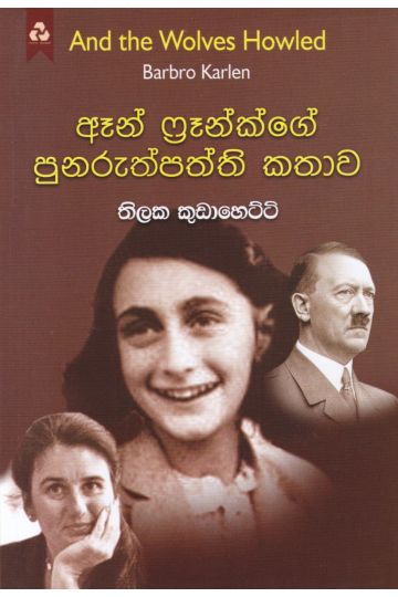 ඈන් ෆ්‍රෑන්ක්ගේ පුනරුත්පත්ති කතාව