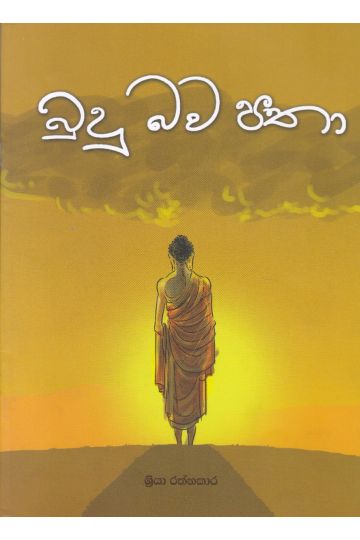 බුදු බව පතා