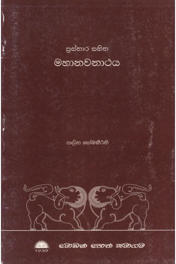 ප්‍රස්තාර සහිත මහානවනාථය