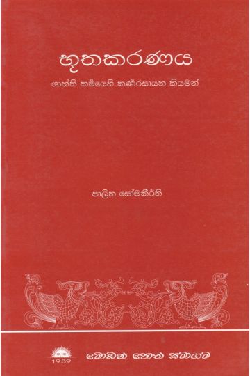 භූතකරණය