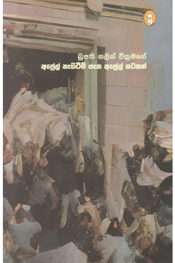 අප්‍රේල් නැගිටීම් ගැන අප්‍රේල් සටහන්