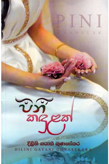 පිනි කඳුළක්