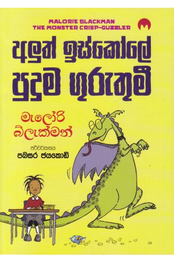 අලුත් ඉස්කෝලේ පුදුම ගුරුතුමී