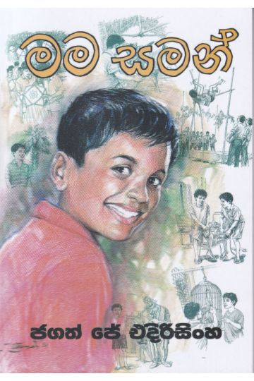 මම සමන්