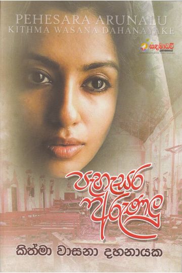 පැහැසර අරුණලු