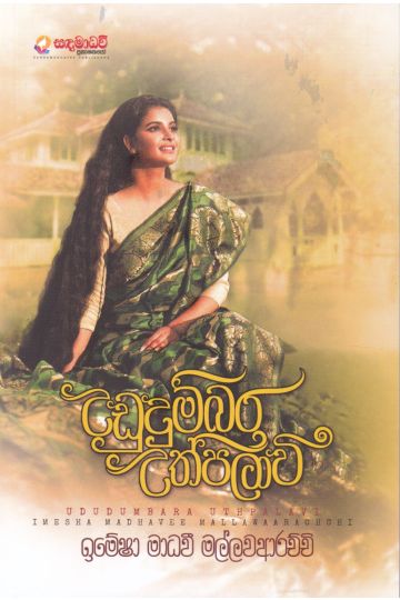 උඩුදුම්බර උත්පලාවී