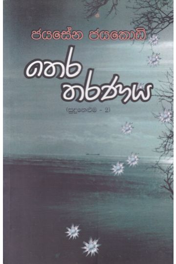 තෙර තරණය - (සුදු නෙළුම 2) - ගොඩගේ ප්‍රකාශන