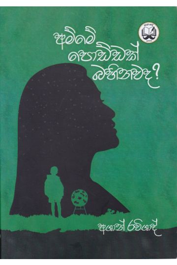 අම්මේ පොඩ්ඩක් බහිනවද ?