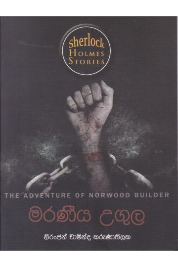 Sherlock Holmes Stories - මරණීය උගුල