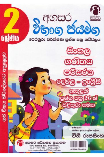 2 ශ්‍රේණිය විභාග ජයමග පෙරහුරු පරීක්ෂණ ප්‍රශ්න පත්‍ර කට්ටලය - අගසර ප්‍රකාශන