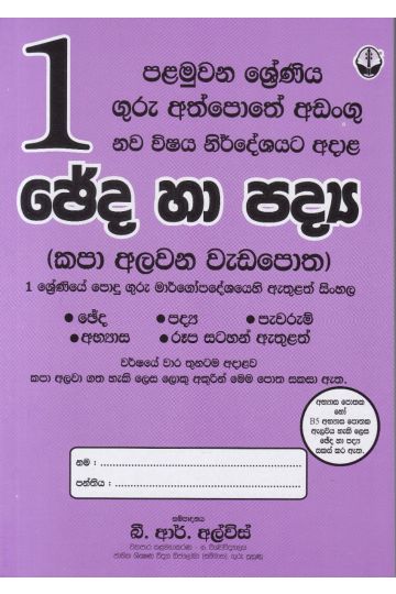 1 ශ්‍රේණිය ඡේද හා පද්‍ය කපා අලවන වැඩපොත - සුසර ප්‍රකාශකයෝ