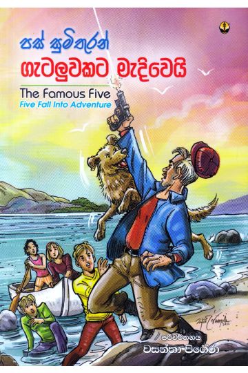 පස් සුමිතුරන් ගැටලුවකට මැදිවෙයි