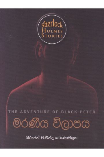 Sherlock Holmes Stories - මරණීය විලාපය