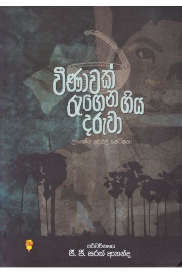 වීණාවක් රැගෙන ගිය දරුවා