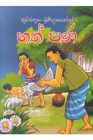 හත් පණ - ආශිර්වාද ප්‍රකාශකයෝ