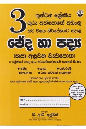 3 ශ්‍රේණිය ඡේද හා පද්‍ය කපා අලවන වැඩපොත - සුසර ප්‍රකාශකයෝ