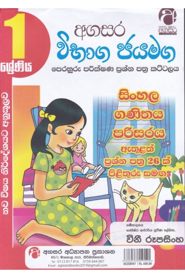 විභාග ජයමග - ප්‍රශ්න පත්‍ර කට්ටලය - 01 ශ්‍රේණිය - ගණිතය, පරිසරය, සිංහල, සාමාන්‍ය දැනීම