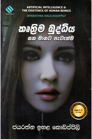 කෘතීම බුද්ධිය සහ මානව පැවැත්ම 