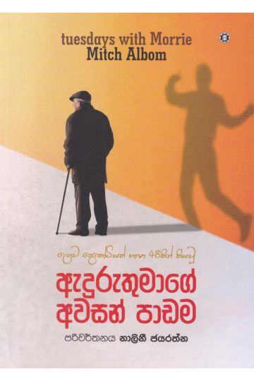 ඇදුරුතුමාගේ අවසන් පාඩම