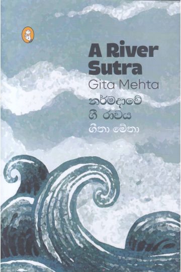 නර්මදාවේ ගී රාවය