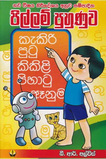 පිල්ලම් පුහුණුව - බී. ආර්. අල්විස්