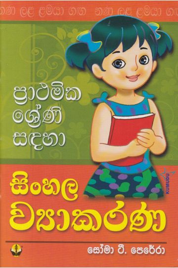 ප්‍රාථමික ශ්‍රේණි සඳහා සිංහල ව්‍යාකරණ - සෝමා ටී. පෙරේරා