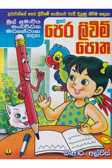 සුසර පෙර ලිවීම් පොත - බී. ආර්. අල්විස්