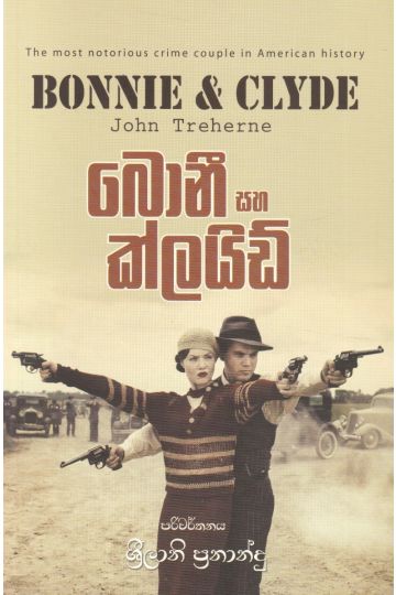 බොනී සහ ක්ලයිඩ්