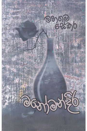 මනෝමන්දිර