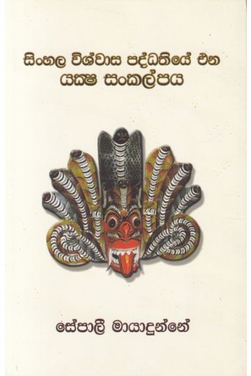 සිංහල විශ්වාස පද්ධතියේ එන යක්‍ෂ සංකල්පය