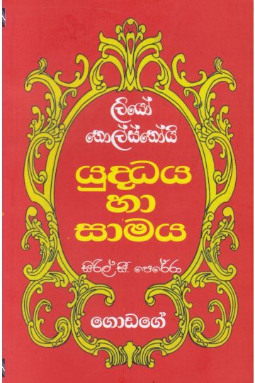 යුද්ධය හා සාමය 1 වෙළුම