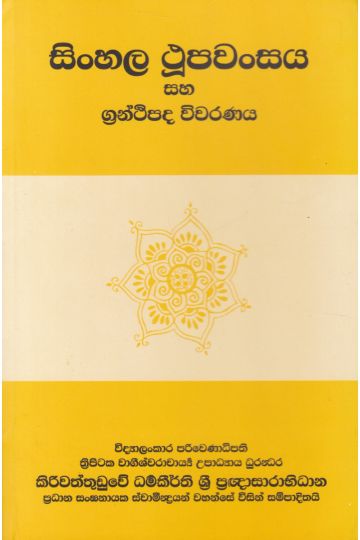 සිංහල ථූපවංසය සහ ග්‍රන්ථිපද විවරණය