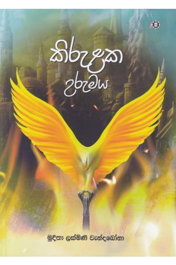 කිරුළක උරුමය