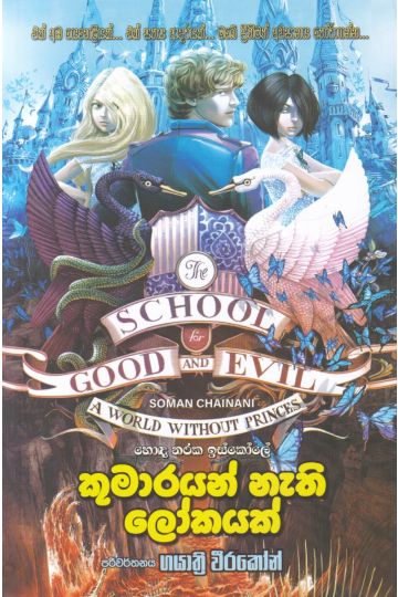 කුමාරයන් නැති ලෝකයක්