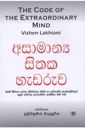 අසාමාන්‍ය සිතක හැඩරුව