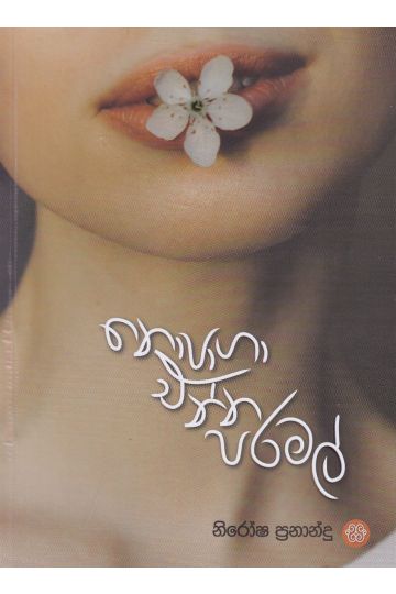 නො පාගා එන්න පරමල්