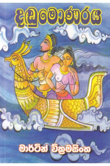 දඬුමොණරය