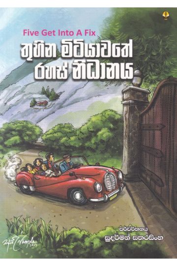 තුහින මිටියාවතේ රහස් නිධානය