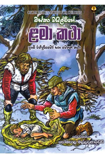 ඔස්කා වයිල්ඩ්ගේ ළමා කථා
