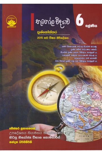 භූගෝල විද්‍යාව ප්‍රශ්නෝත්තර - 6 ශ්‍රේණිය