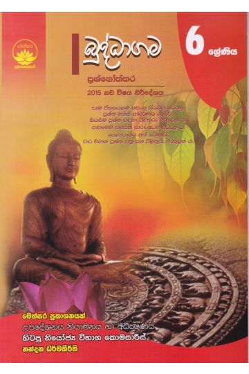 බුද්ධාගම ප්‍රශ්නෝත්තර - 6 ශ්‍රේණිය