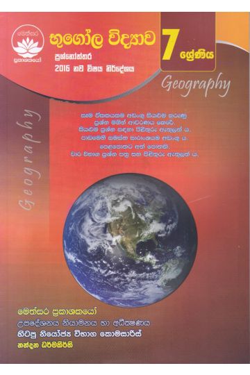 භූගෝල විද්‍යාව ප්‍රශ්නෝත්තර - 7 ශ්‍රේණිය