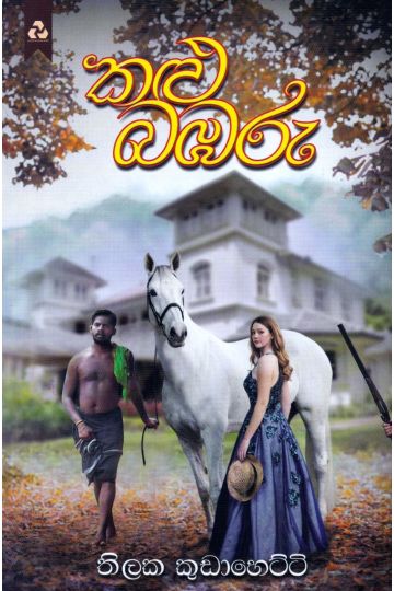 කළු බඹරු