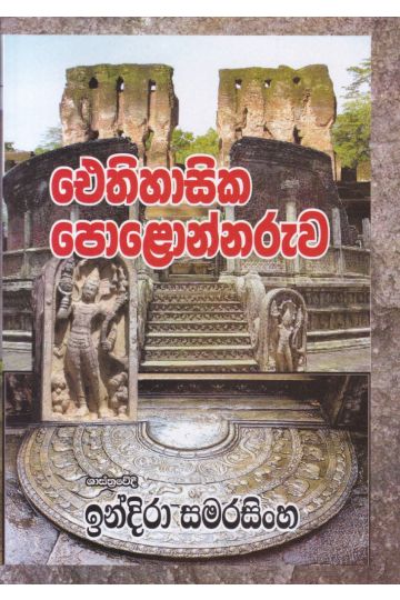 ඓතිහාසික පොළොන්නරුව - ඉන්දිරා සමරසිංහ
