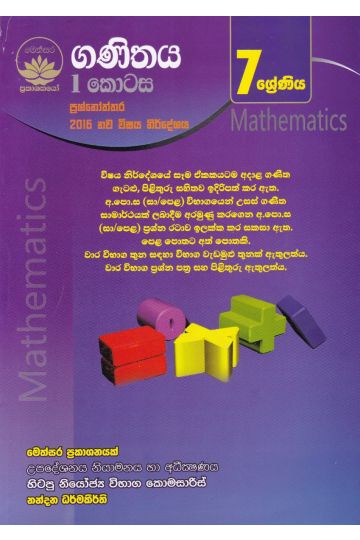 ගණිතය I කොටස - 7 ශ්‍රේණිය 