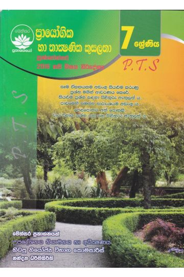 ප්‍රායෝගික හා තාක්‍ෂණික කුසලතා ප්‍රශ්නෝත්තර - 7 ශ්‍රේණිය