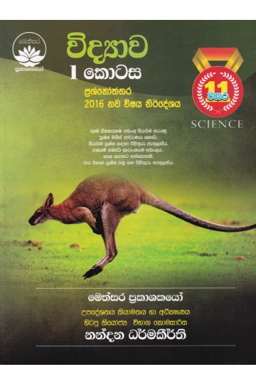 විද්‍යාව I කොටස - 11 ශ්‍රේණිය