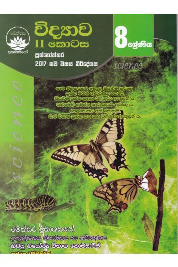 විද්‍යාව II කොටස - 8 ශ්‍රේණිය