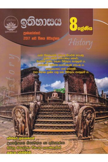 ඉතිහාසය ප්‍රශ්නෝත්තර - 8 ශ්‍රේණිය