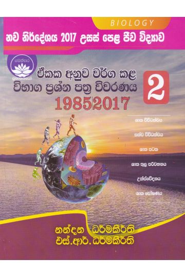 උසස් පෙළ ජීව විද්‍යාව - ඒකක අනුව වර්ග කළ විභාග ප්‍රශ්න පත්‍ර විවරණය 2
